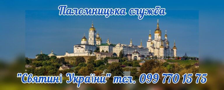 Почаївська Лавра паломницька служба