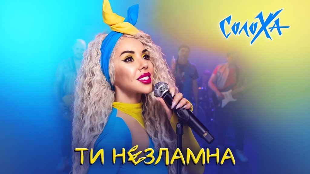 співачка солоха
